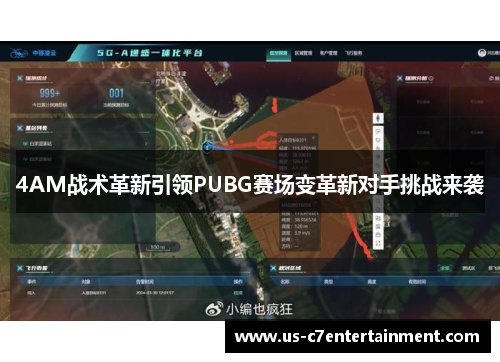 4AM战术革新引领PUBG赛场变革新对手挑战来袭