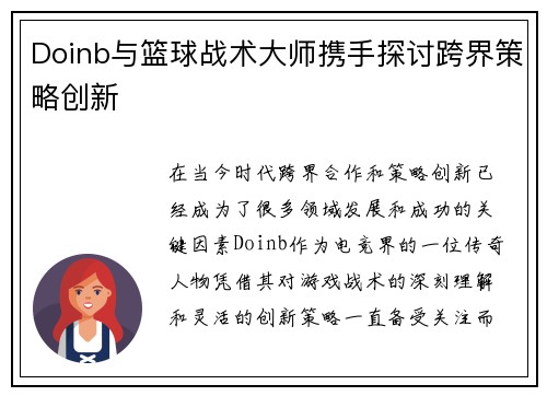 Doinb与篮球战术大师携手探讨跨界策略创新