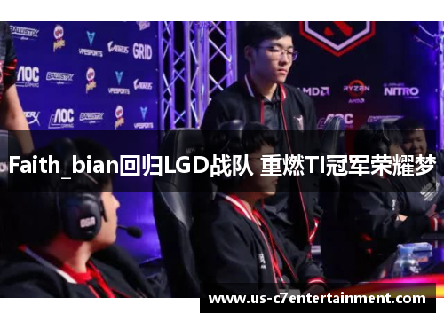 Faith_bian回归LGD战队 重燃TI冠军荣耀梦