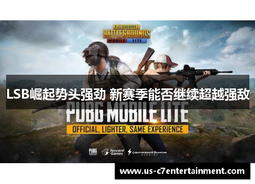 LSB崛起势头强劲 新赛季能否继续超越强敌