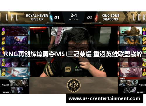 RNG再创辉煌勇夺MSI三冠荣耀 重返英雄联盟巅峰