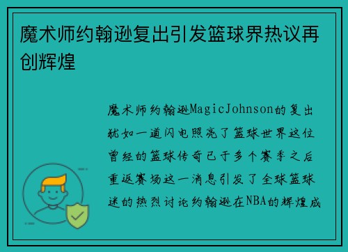 魔术师约翰逊复出引发篮球界热议再创辉煌