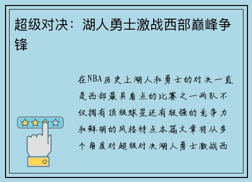 超级对决：湖人勇士激战西部巅峰争锋