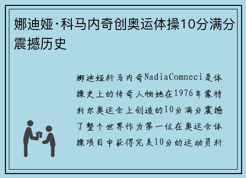 娜迪娅·科马内奇创奥运体操10分满分震撼历史