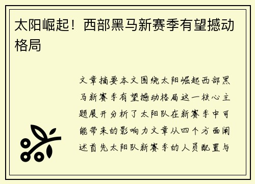 太阳崛起！西部黑马新赛季有望撼动格局
