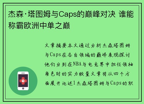 杰森·塔图姆与Caps的巅峰对决 谁能称霸欧洲中单之巅
