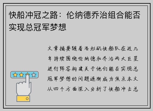 快船冲冠之路：伦纳德乔治组合能否实现总冠军梦想