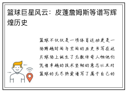 篮球巨星风云：皮蓬詹姆斯等谱写辉煌历史