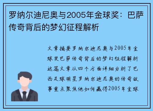 罗纳尔迪尼奥与2005年金球奖：巴萨传奇背后的梦幻征程解析
