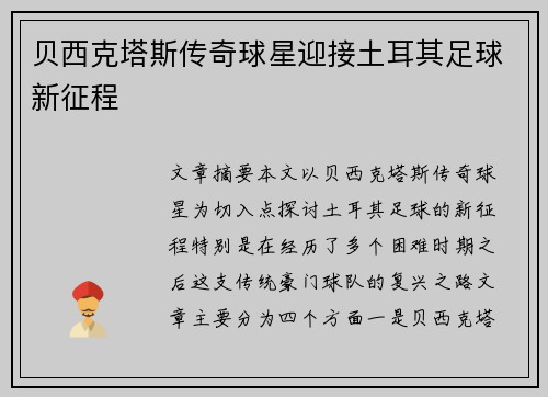 贝西克塔斯传奇球星迎接土耳其足球新征程