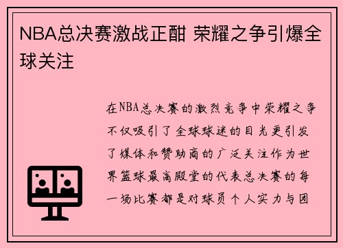 NBA总决赛激战正酣 荣耀之争引爆全球关注