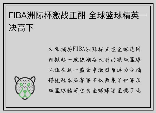 FIBA洲际杯激战正酣 全球篮球精英一决高下