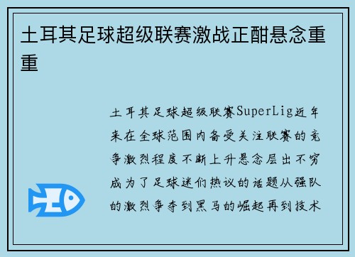 土耳其足球超级联赛激战正酣悬念重重