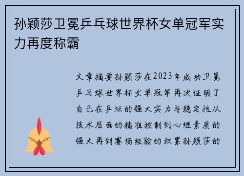 孙颖莎卫冕乒乓球世界杯女单冠军实力再度称霸