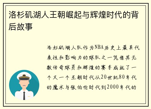 洛杉矶湖人王朝崛起与辉煌时代的背后故事