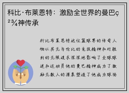 科比·布莱恩特：激励全世界的曼巴精神传承
