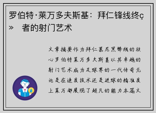 罗伯特·莱万多夫斯基：拜仁锋线终结者的射门艺术