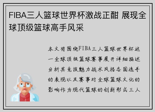 FIBA三人篮球世界杯激战正酣 展现全球顶级篮球高手风采