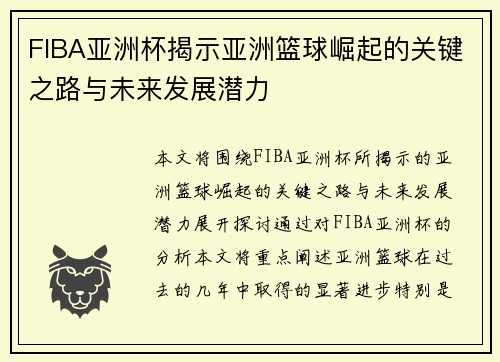 FIBA亚洲杯揭示亚洲篮球崛起的关键之路与未来发展潜力