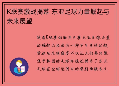 K联赛激战揭幕 东亚足球力量崛起与未来展望