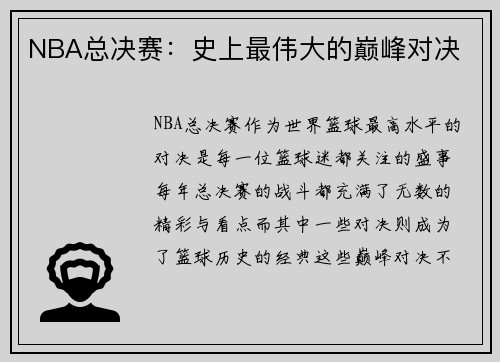 NBA总决赛：史上最伟大的巅峰对决