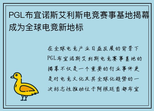 PGL布宜诺斯艾利斯电竞赛事基地揭幕成为全球电竞新地标