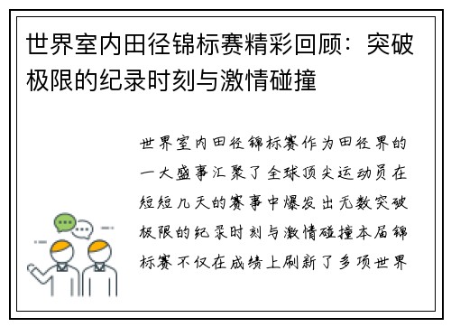 世界室内田径锦标赛精彩回顾：突破极限的纪录时刻与激情碰撞