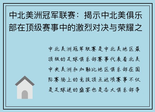 中北美洲冠军联赛：揭示中北美俱乐部在顶级赛事中的激烈对决与荣耀之争