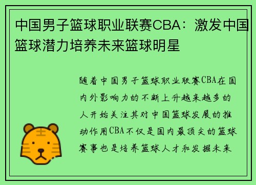中国男子篮球职业联赛CBA：激发中国篮球潜力培养未来篮球明星