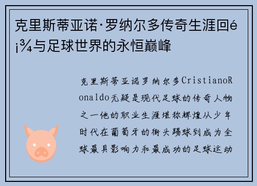 克里斯蒂亚诺·罗纳尔多传奇生涯回顾与足球世界的永恒巅峰