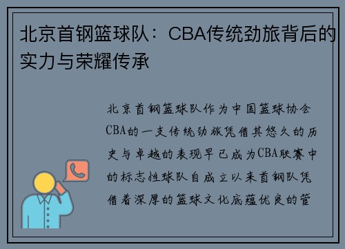 北京首钢篮球队：CBA传统劲旅背后的实力与荣耀传承