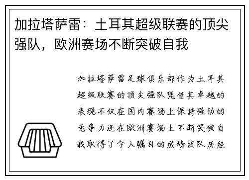 加拉塔萨雷：土耳其超级联赛的顶尖强队，欧洲赛场不断突破自我