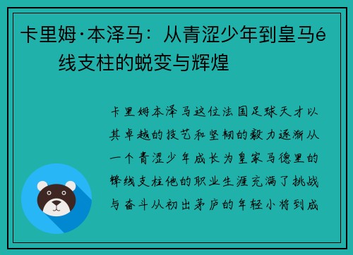 卡里姆·本泽马：从青涩少年到皇马锋线支柱的蜕变与辉煌