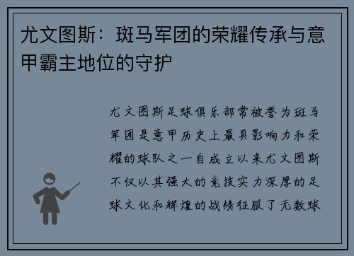 尤文图斯：斑马军团的荣耀传承与意甲霸主地位的守护