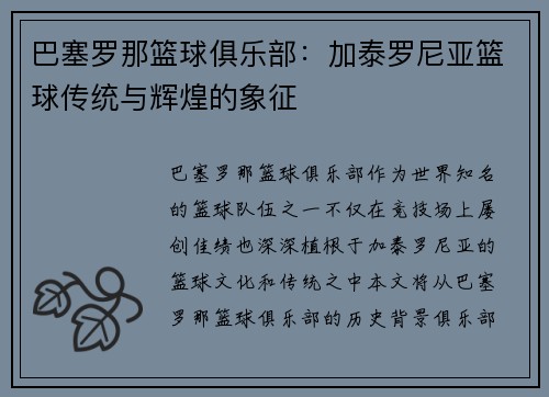 巴塞罗那篮球俱乐部：加泰罗尼亚篮球传统与辉煌的象征