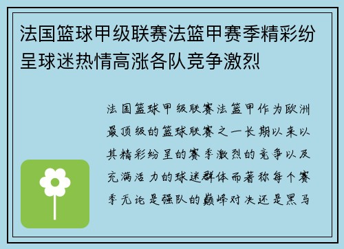 法国篮球甲级联赛法篮甲赛季精彩纷呈球迷热情高涨各队竞争激烈