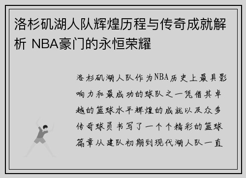 洛杉矶湖人队辉煌历程与传奇成就解析 NBA豪门的永恒荣耀