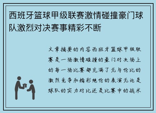 西班牙篮球甲级联赛激情碰撞豪门球队激烈对决赛事精彩不断