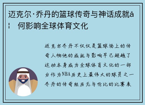 迈克尔·乔丹的篮球传奇与神话成就如何影响全球体育文化