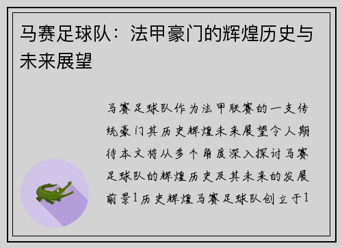 马赛足球队：法甲豪门的辉煌历史与未来展望