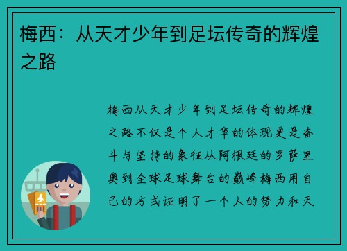 梅西：从天才少年到足坛传奇的辉煌之路