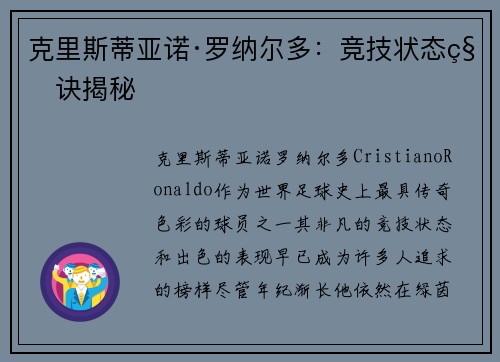 克里斯蒂亚诺·罗纳尔多：竞技状态秘诀揭秘