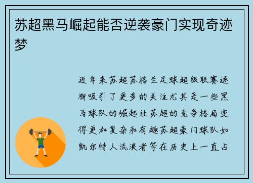 苏超黑马崛起能否逆袭豪门实现奇迹梦