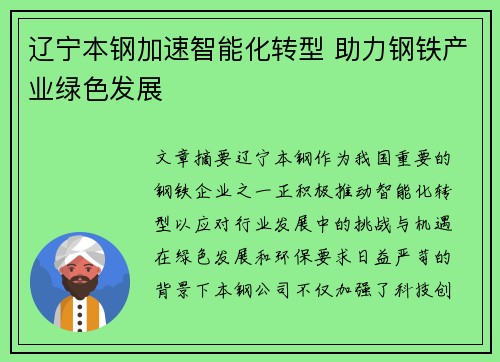 辽宁本钢加速智能化转型 助力钢铁产业绿色发展