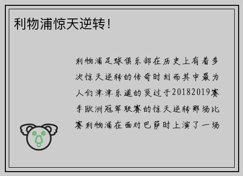 利物浦惊天逆转！