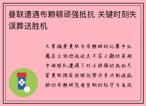 曼联遭遇布赖顿顽强抵抗 关键时刻失误葬送胜机