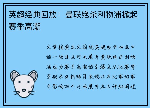 英超经典回放：曼联绝杀利物浦掀起赛季高潮