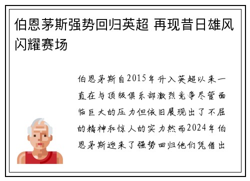 伯恩茅斯强势回归英超 再现昔日雄风闪耀赛场