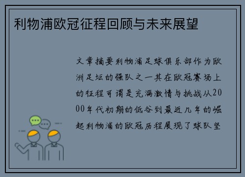 利物浦欧冠征程回顾与未来展望