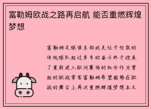 富勒姆欧战之路再启航 能否重燃辉煌梦想